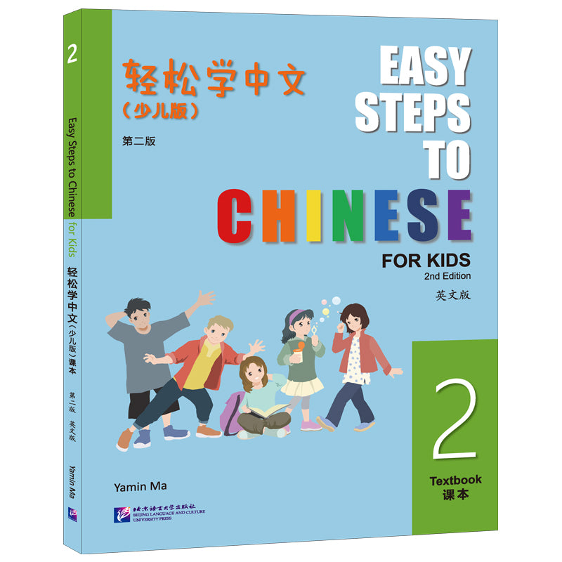 轻松学中文（少儿版）（第二版）（英文版）课本2 Easy Steps To Chinese For Kids Textbook 2(2nd Edition) (English Version)
