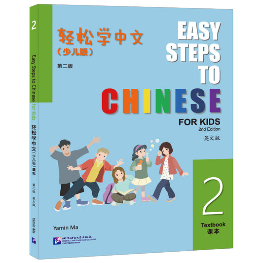 轻松学中文（少儿版）（第二版）（英文版）课本2 Easy Steps To Chinese For Kids Textbook 2(2nd Edition) (English Version)