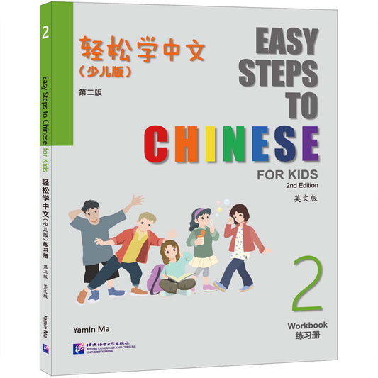 轻松学中文（少儿版）（第二版）（英文版）练习册2 Easy Steps To Chinese For Kids Workbook 2(2nd Edition) (English Version)