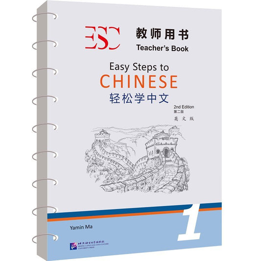轻松学中文(教师用书1第2版英文版) Easy Steps To Chinese  Teacher's Book 1(2nd Edition) (English Version)