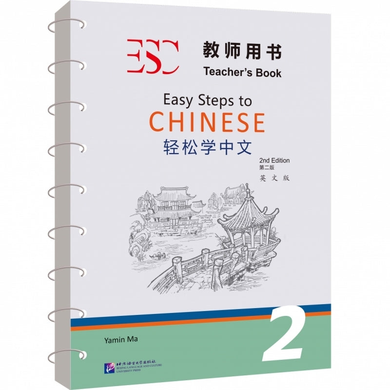 轻松学中文(教师用书2第2版英文版) Easy Steps To Chinese  Teacher's Book 2(2nd Edition) (English Version)