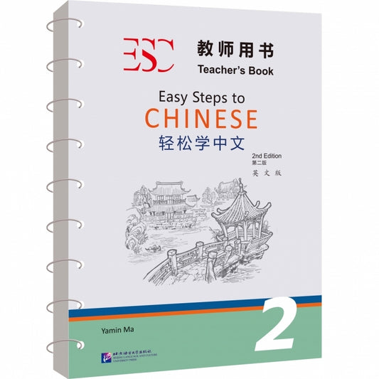 轻松学中文(教师用书2第2版英文版) Easy Steps To Chinese  Teacher's Book 2(2nd Edition) (English Version)