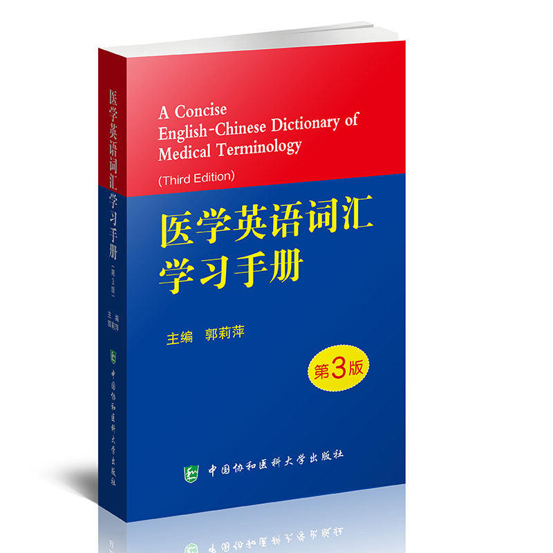 医学英语词汇学习手册(第3版) A Concise English-Chinese Dictionary of Medical Terminology (Third Edition)