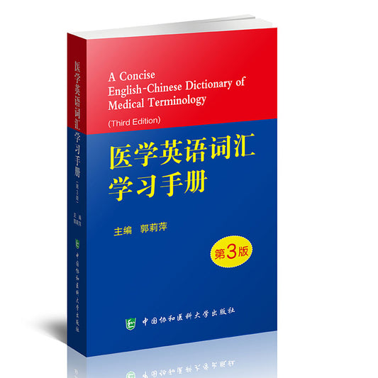 医学英语词汇学习手册(第3版) A Concise English-Chinese Dictionary of Medical Terminology (Third Edition)
