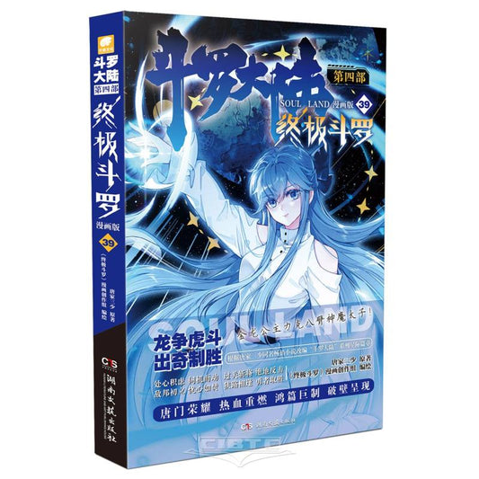 斗罗大陆(第4部终极斗罗漫画版39) Soul Land IV: The Ultimate Douluo Manga Edition 39