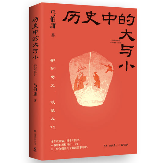 历史中的大与小 All Histories Great and Small