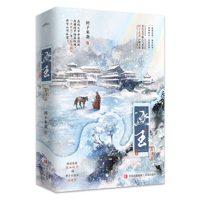逐玉(完结篇上下) The Female General Fan Changyu (Finale, 2 Volumes)