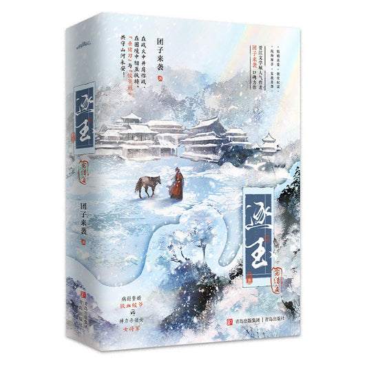 逐玉(完结篇上下) The Female General Fan Changyu (Finale, 2 Volumes)