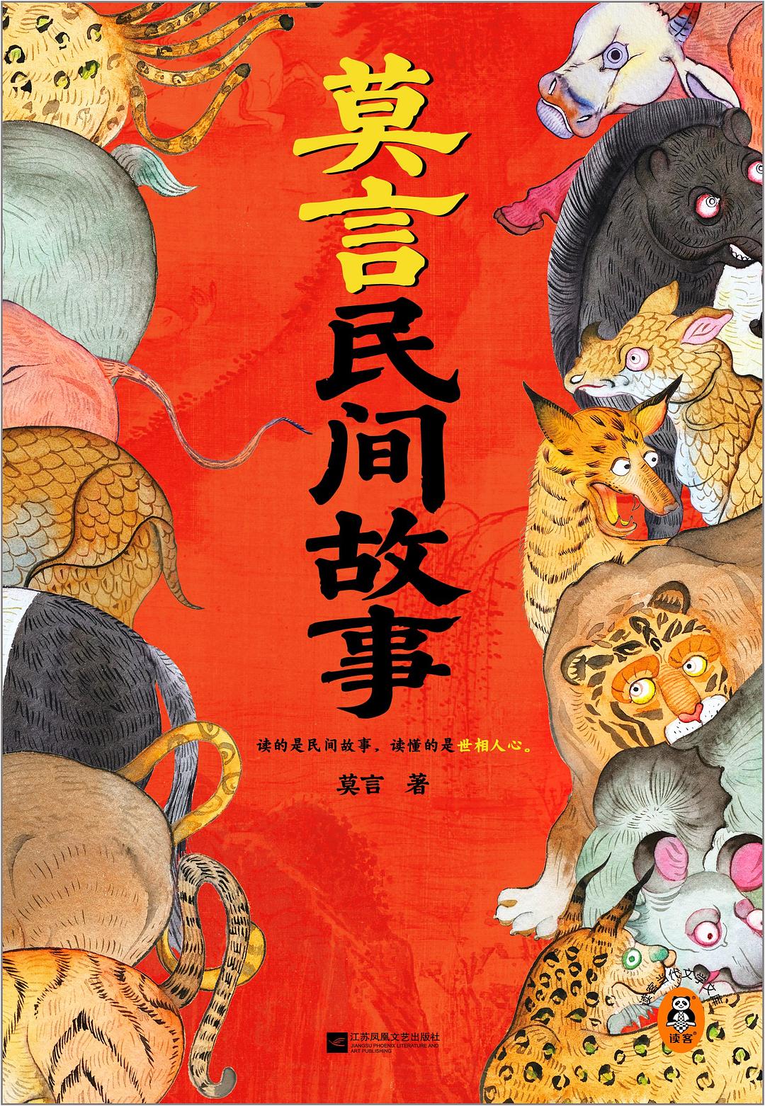 莫言民间故事 Mo Yan's Folk Tales