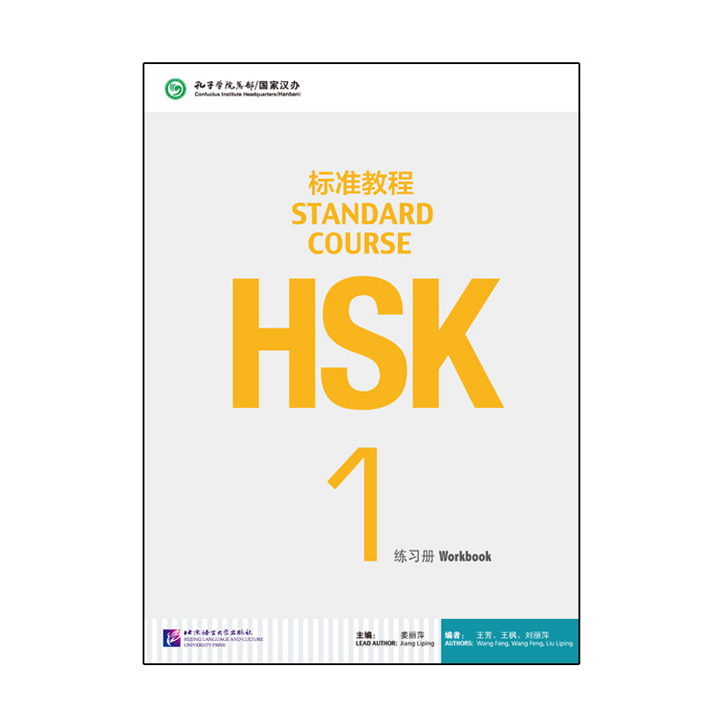 HSK标准教程(附光盘1练习册) Standard Course HSK 1 (Chinese Edition)