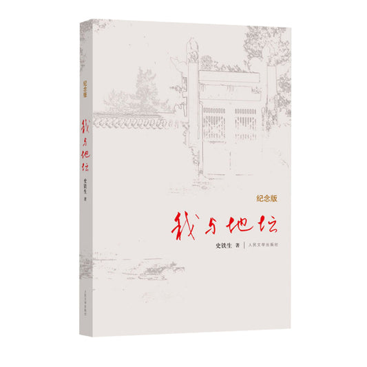 我与地坛(纪念版)(精) The Temple of Earth and Me (Hardcover) (Chinese Edition)